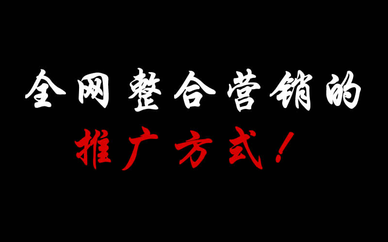 【整合推廣】全網(wǎng)整合營(yíng)銷的推廣方式都有哪些呢？