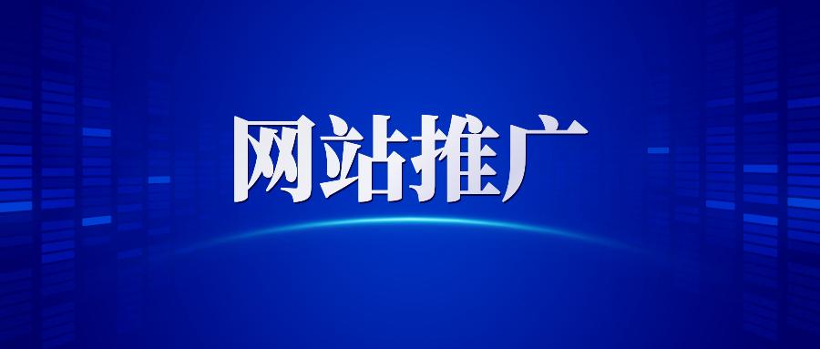 【網(wǎng)站推廣】哈爾濱網(wǎng)絡(luò)營銷公司告訴你做網(wǎng)站推廣為什么要清除死鏈接？