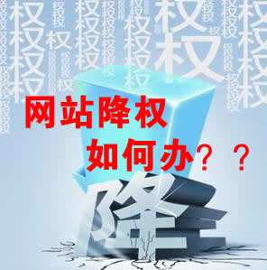 怎么識別網(wǎng)站降權？對網(wǎng)站優(yōu)化會產(chǎn)生什么影響？