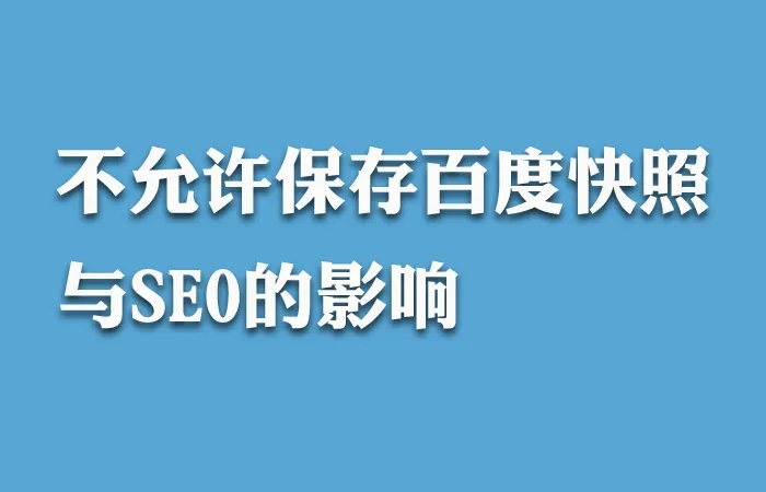 百度快照的消失將會(huì)給我們帶來什么影響