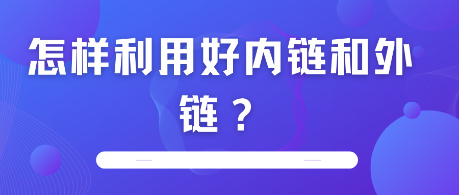 怎樣利用好內(nèi)鏈和外鏈？