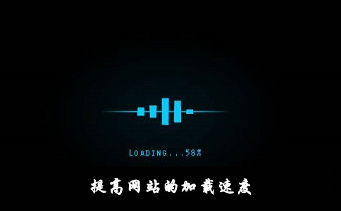 哪些方法可以提高網(wǎng)站的加載速度