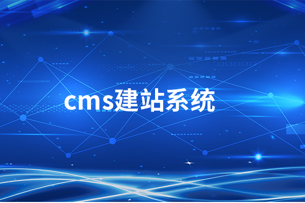 網站建設用什么CMS建站系統(tǒng)好